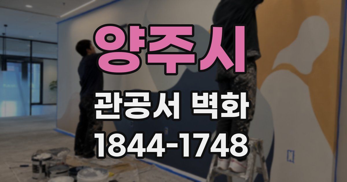 양주시 관공서 벽화