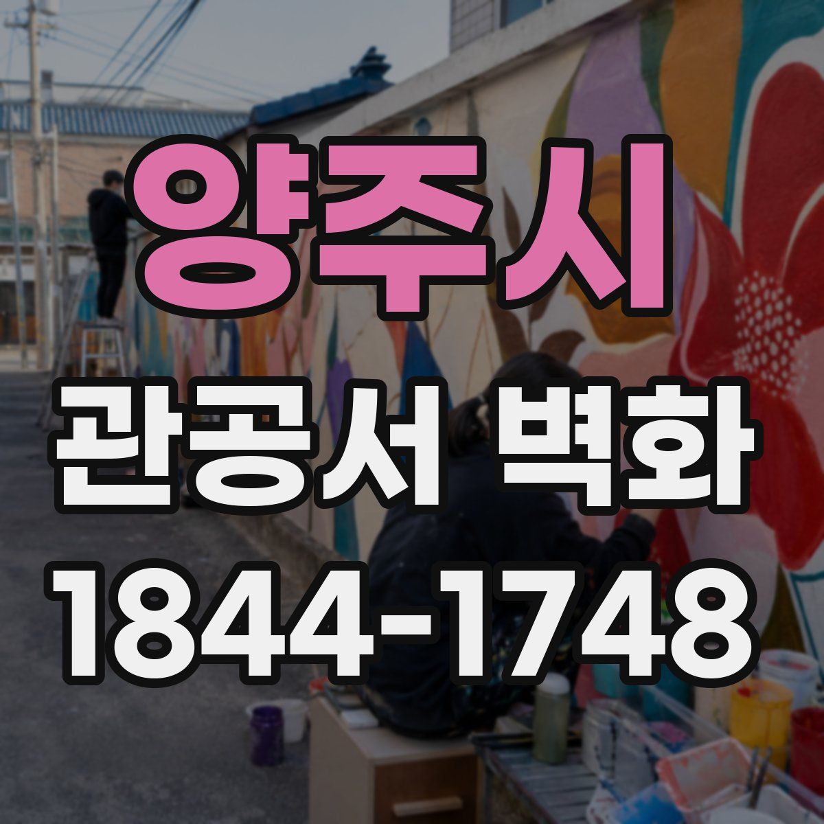 양주시 관공서 벽화