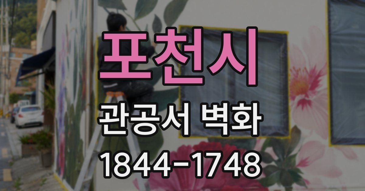 포천시 관공서 벽화