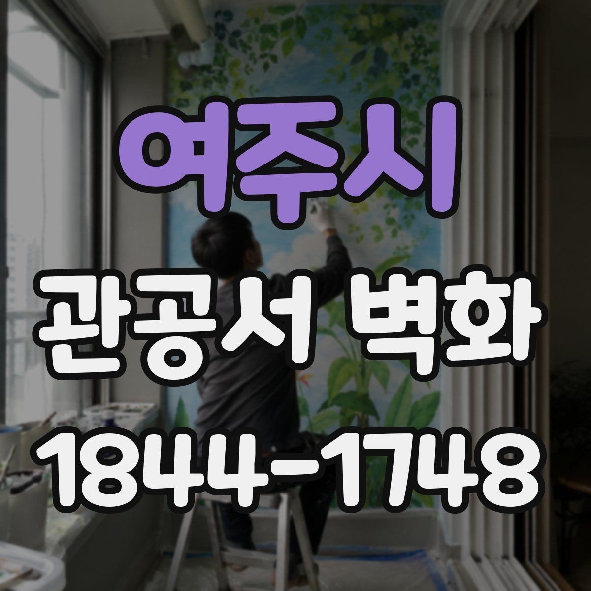 여주시 관공서 벽화 공공시설 특성에 맞는 색과 형태