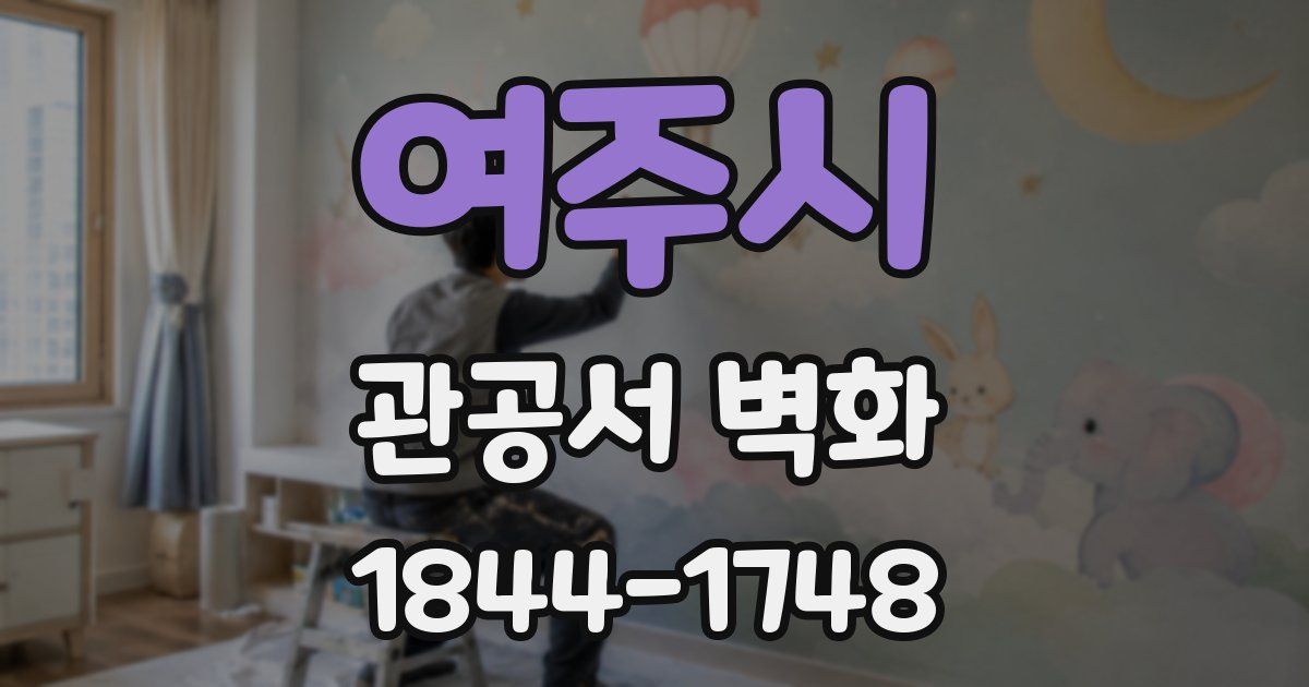 여주시 관공서 벽화