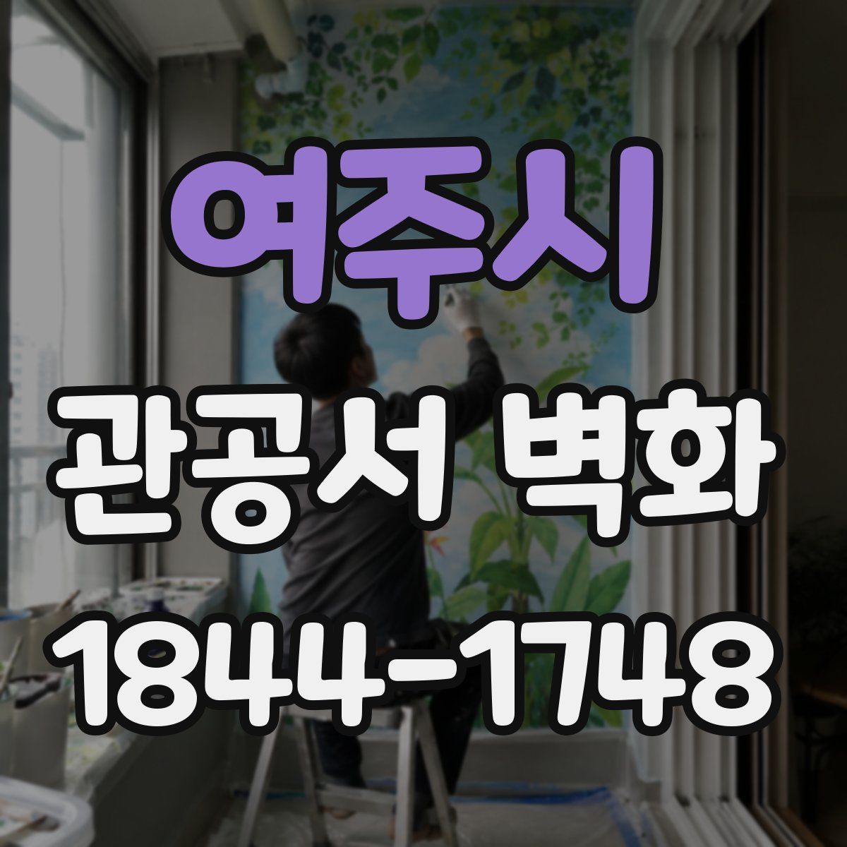 여주시 관공서 벽화