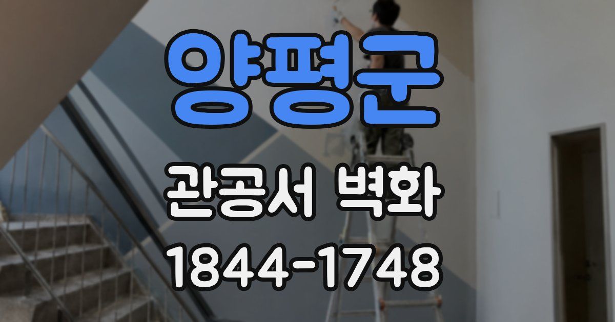 양평군 관공서 벽화