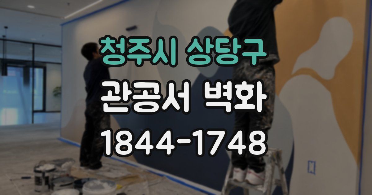 청주시 상당구 관공서 벽화