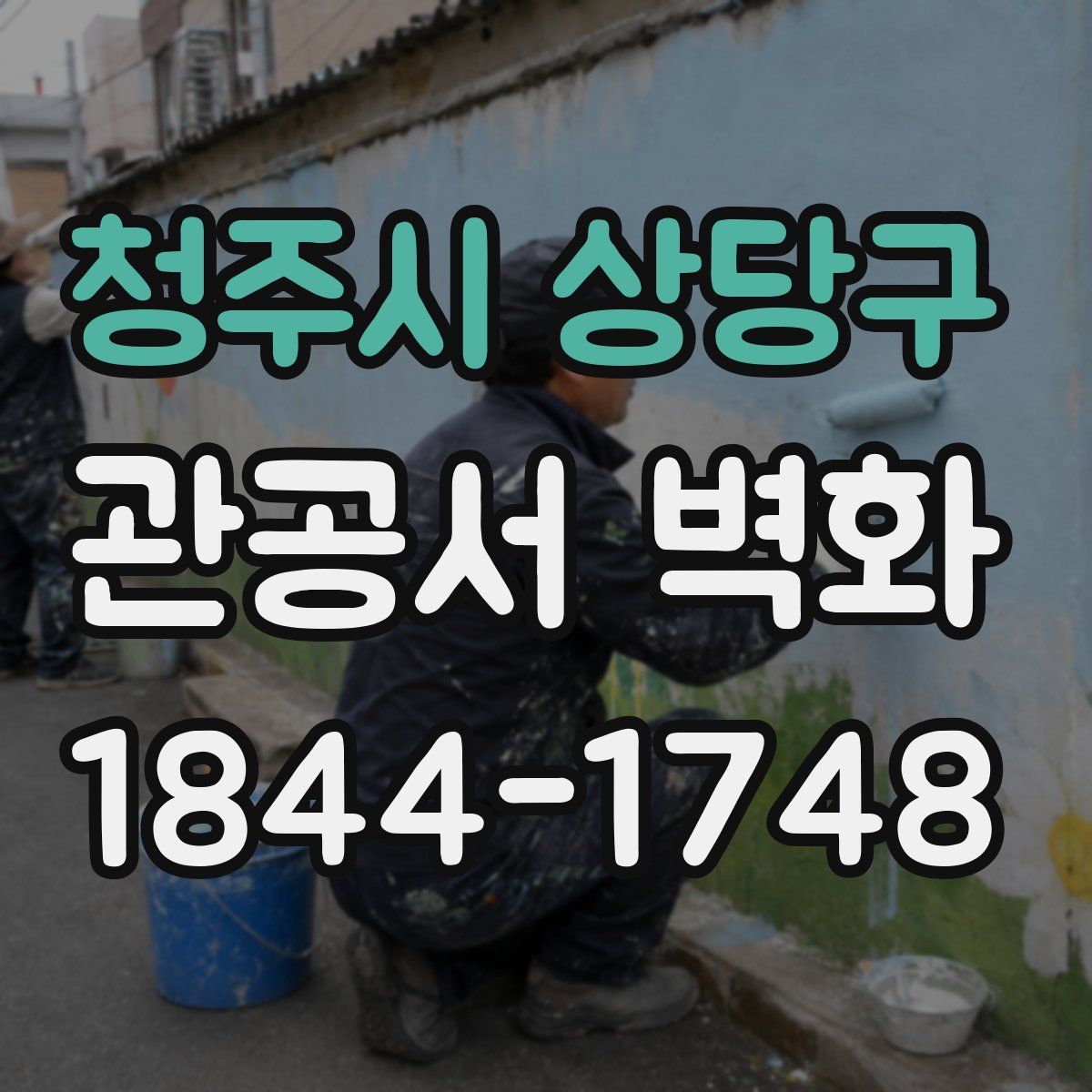 청주시 상당구 관공서 벽화