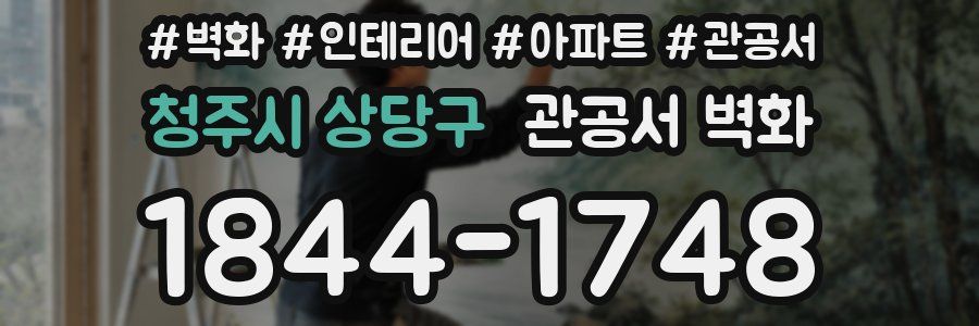 청주시 상당구 관공서 벽화