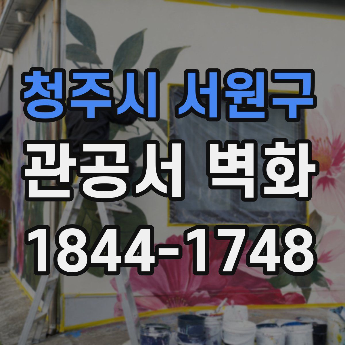 청주시 서원구 관공서 벽화
