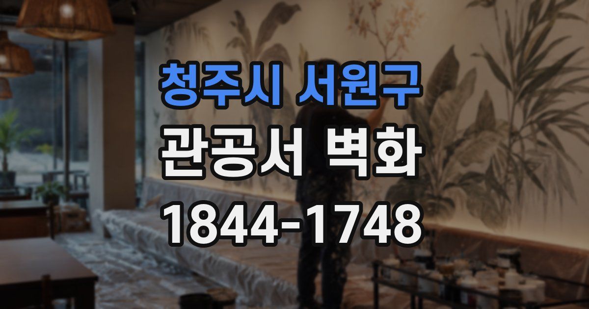 청주시 서원구 관공서 벽화