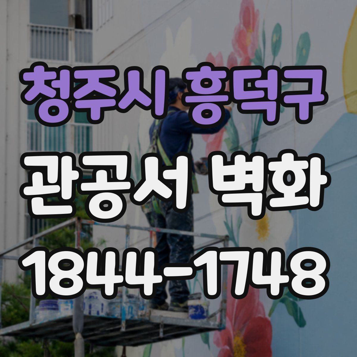 청주시 흥덕구 관공서 벽화 민원 대기공간 활용 사례와 배치 포인트
