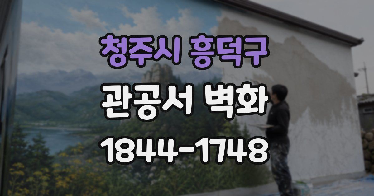 청주시 흥덕구 관공서 벽화