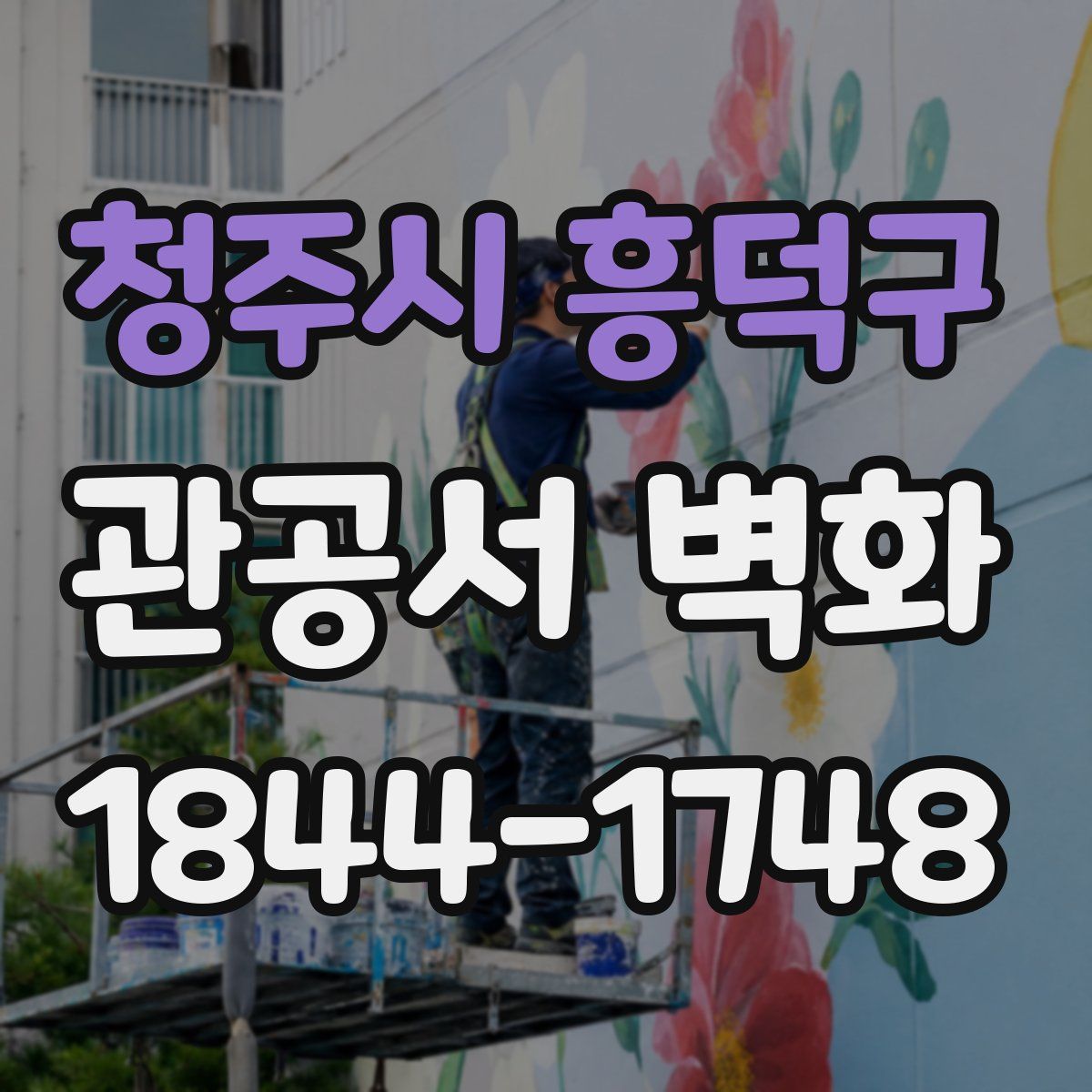 청주시 흥덕구 관공서 벽화