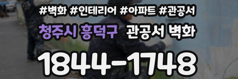 청주시 흥덕구 관공서 벽화
