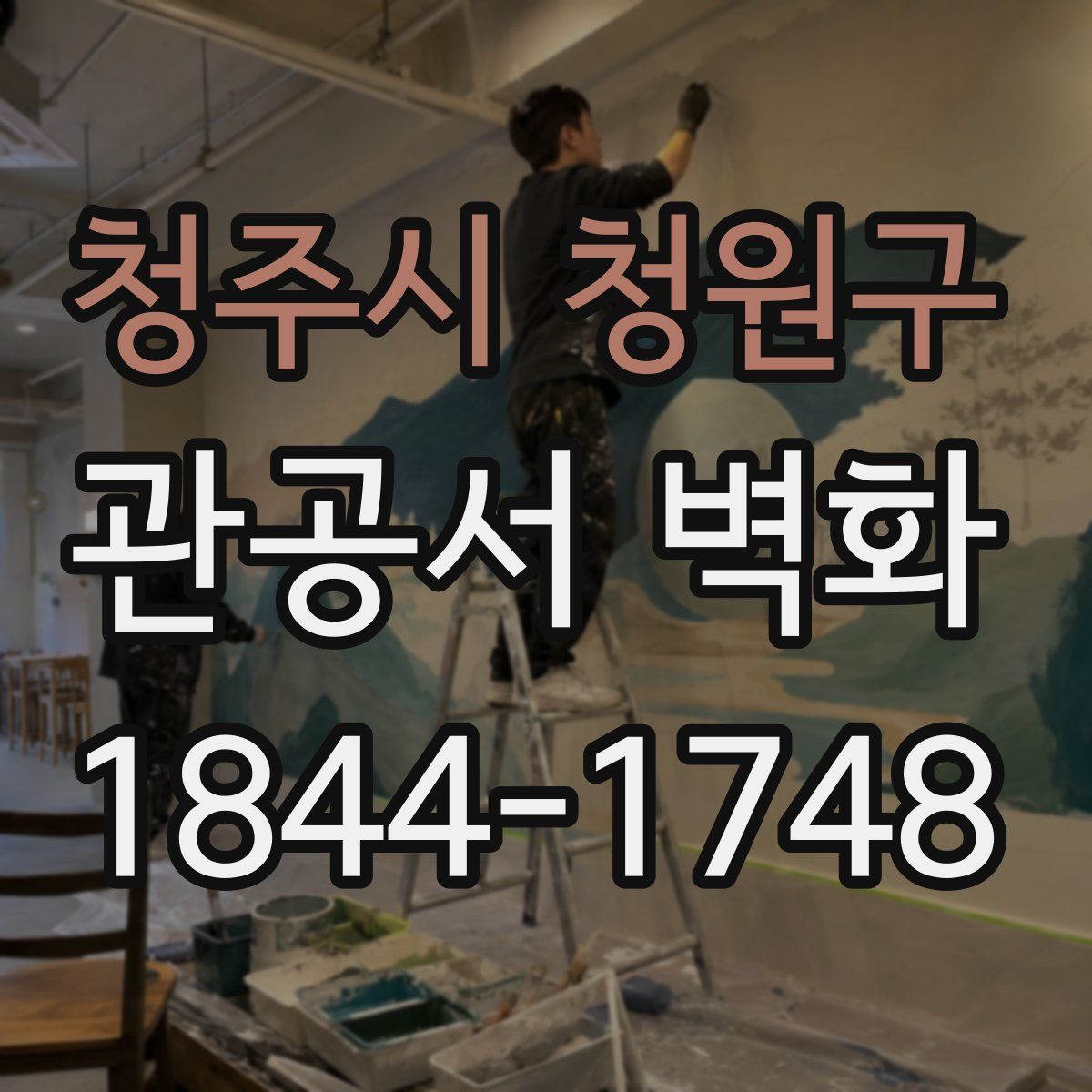 청주시 청원구 관공서 벽화