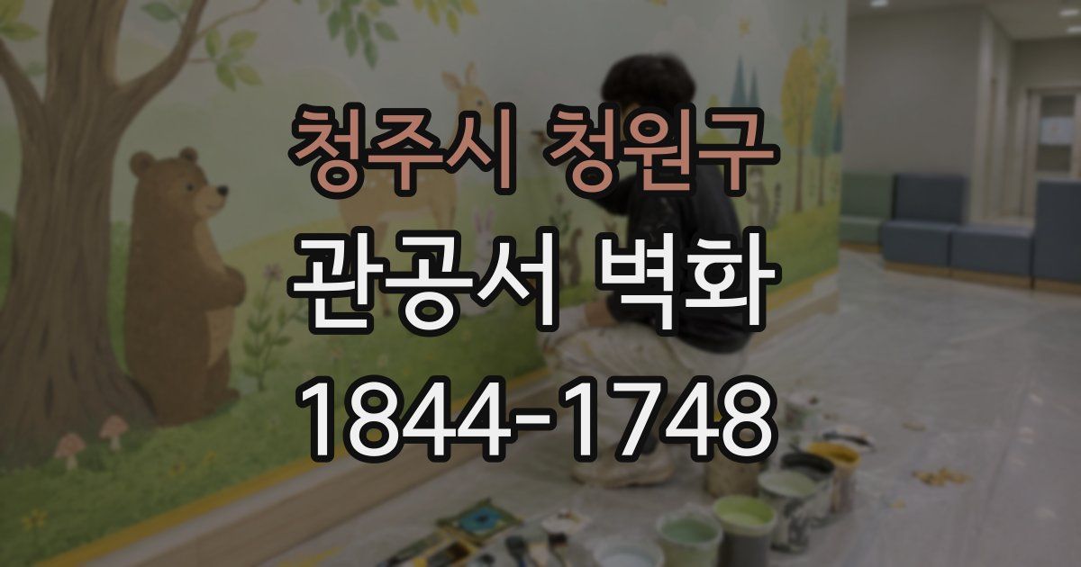 청주시 청원구 관공서 벽화