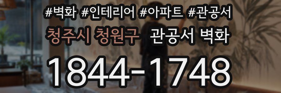청주시 청원구 관공서 벽화