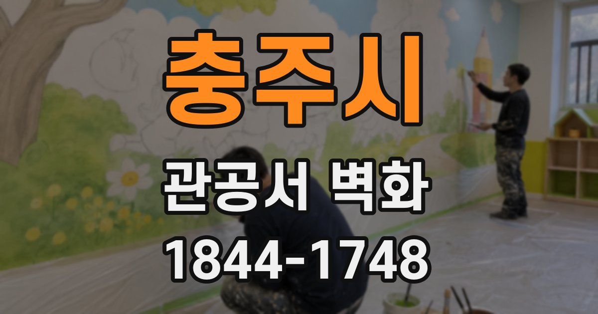 충주시 관공서 벽화
