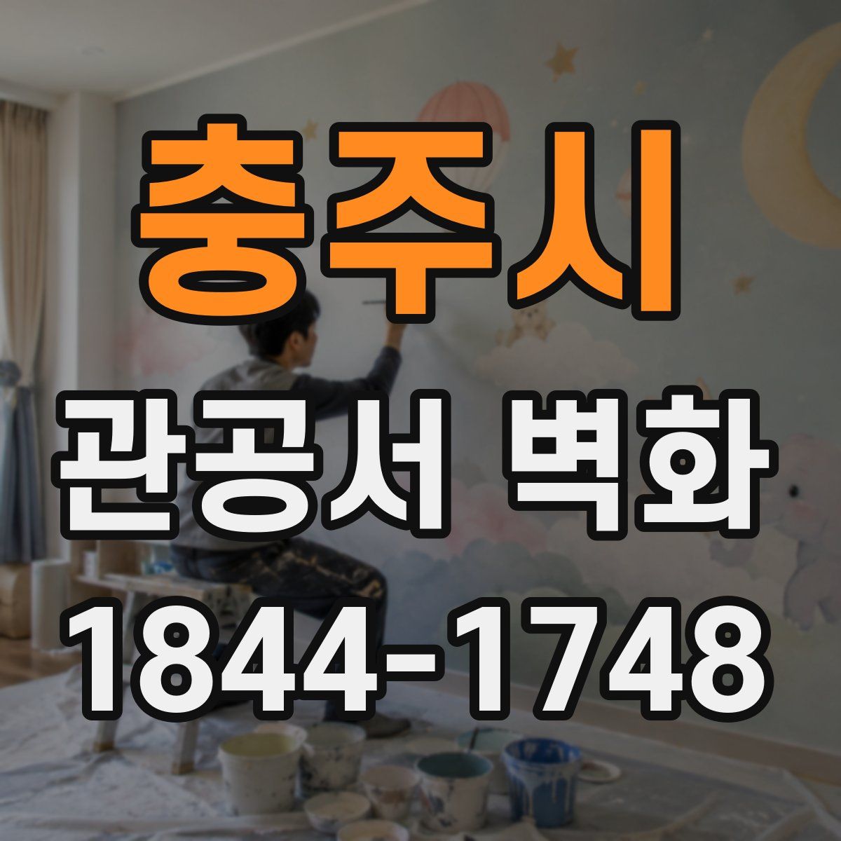 충주시 관공서 벽화
