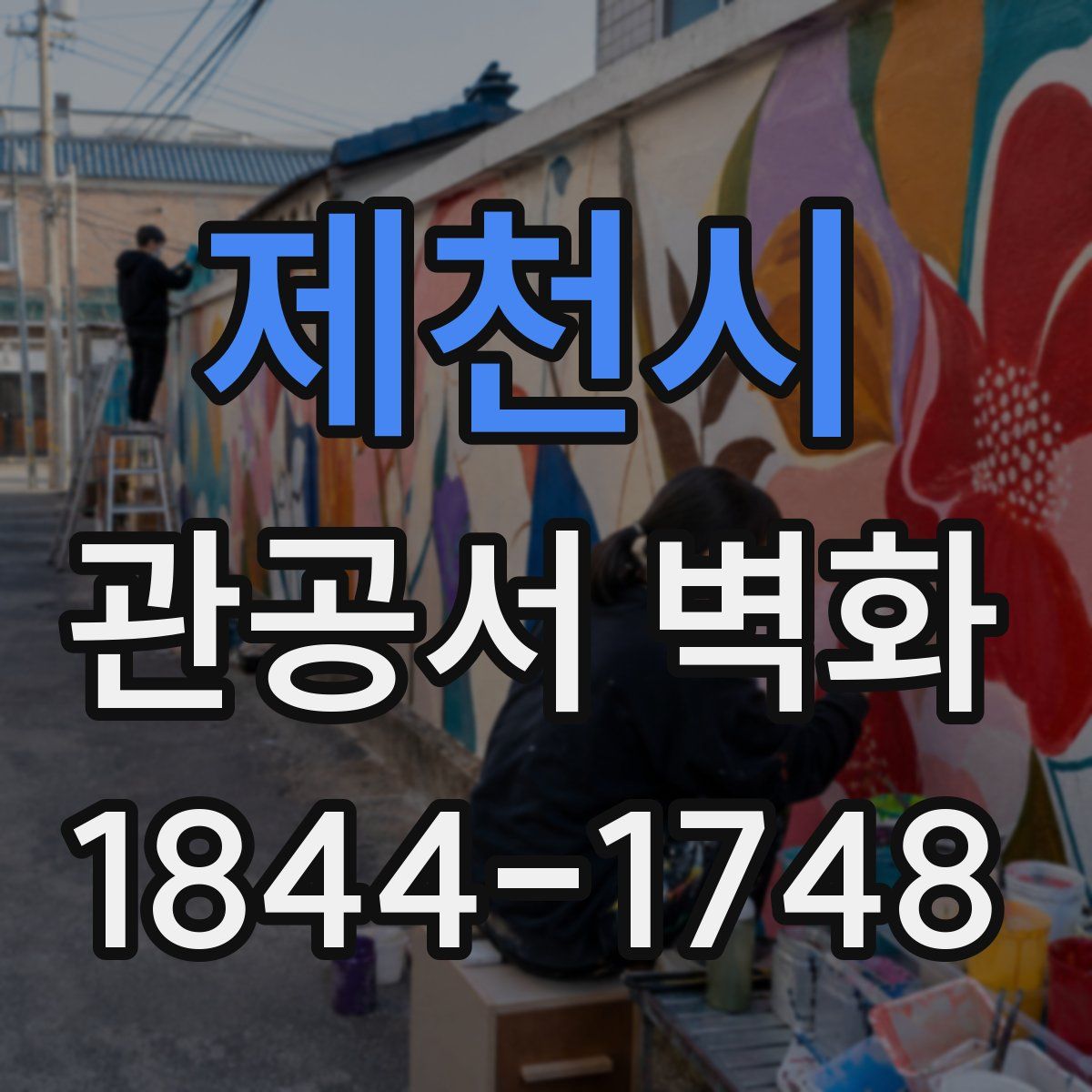 제천시 관공서 벽화