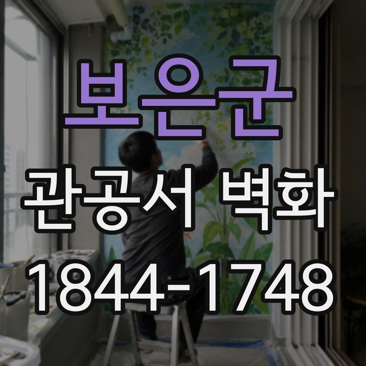 보은군 관공서 벽화