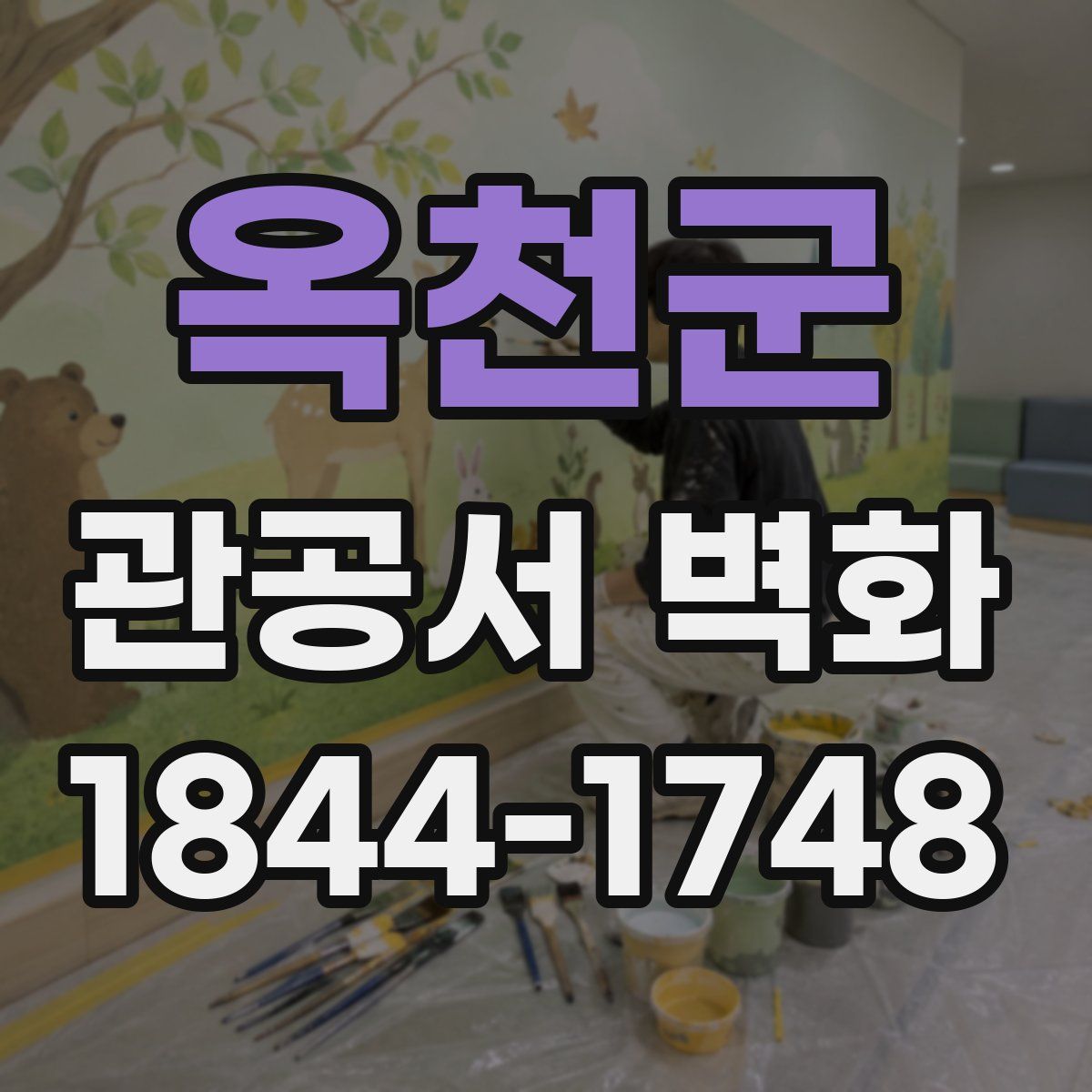 옥천군 관공서 벽화
