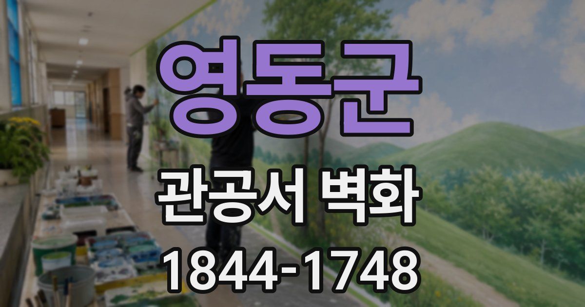 영동군 관공서 벽화