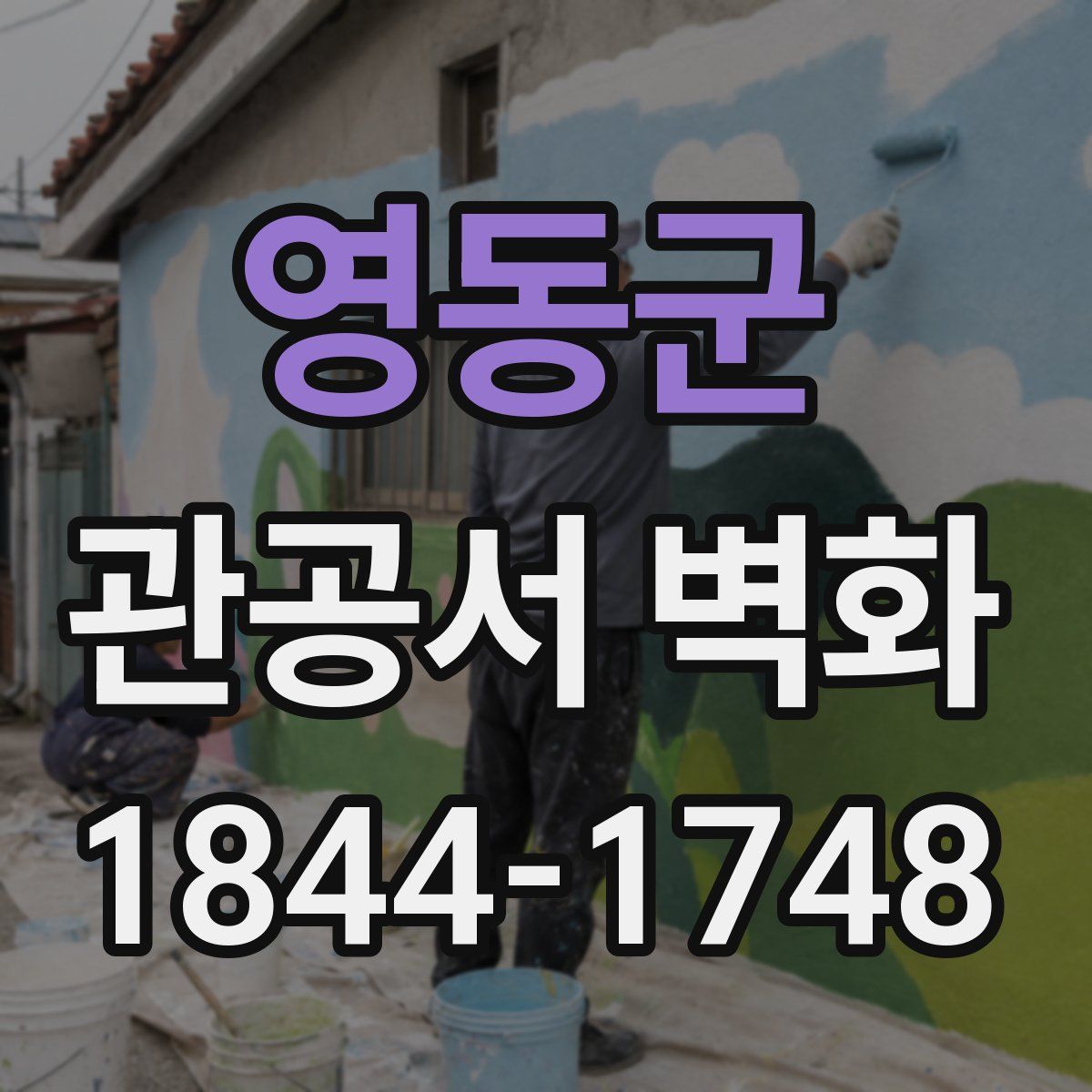 영동군 관공서 벽화