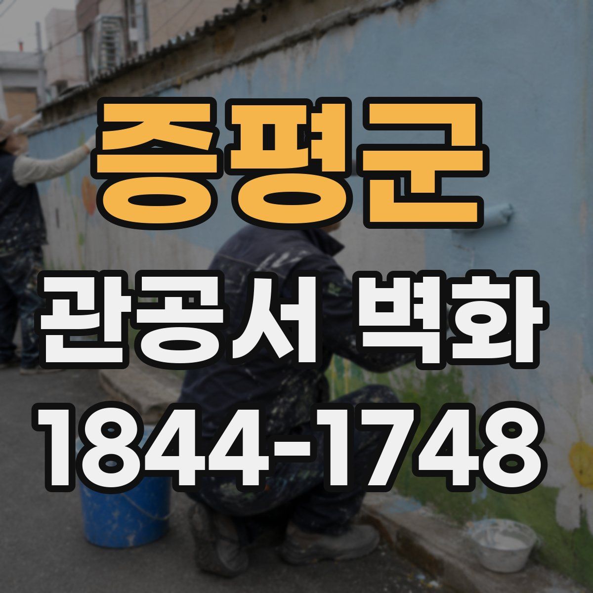 증평군 관공서 벽화
