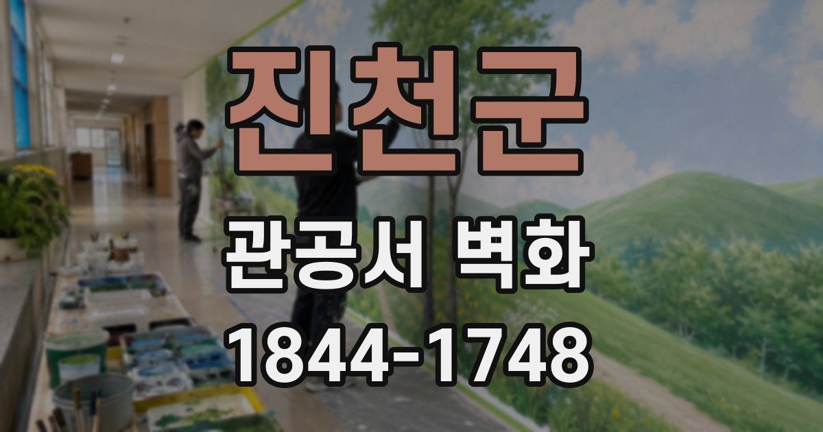 진천군 관공서 벽화