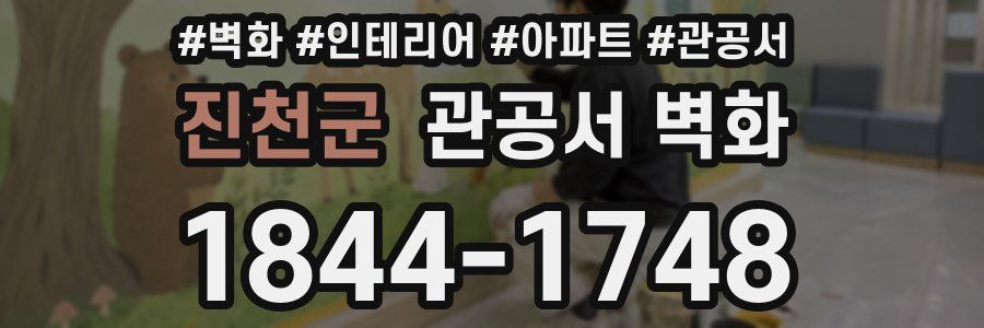 진천군 관공서 벽화