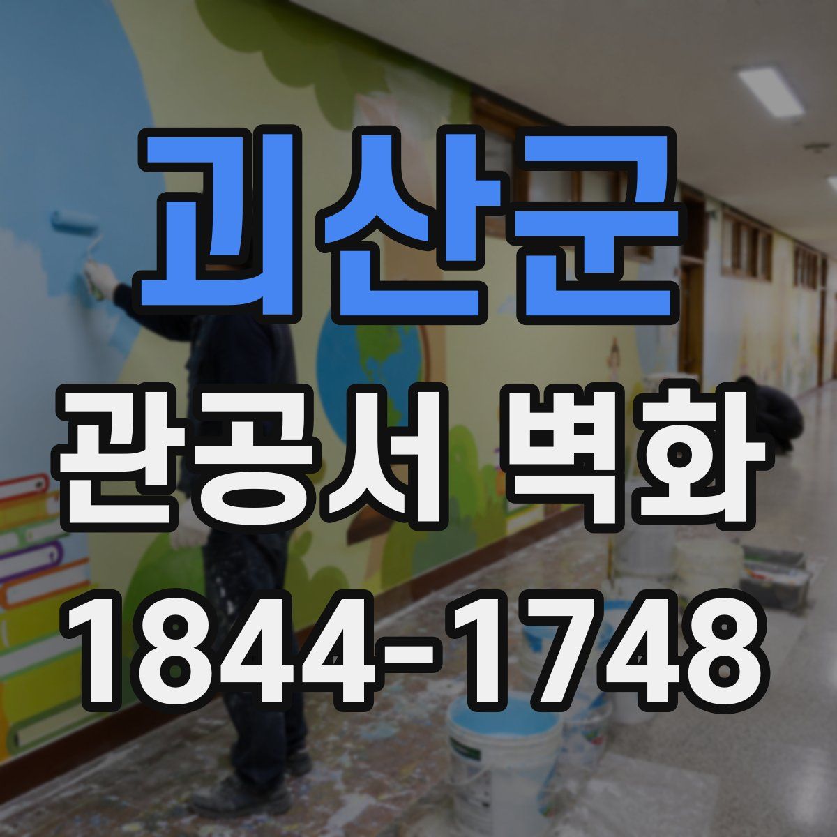 괴산군 관공서 벽화