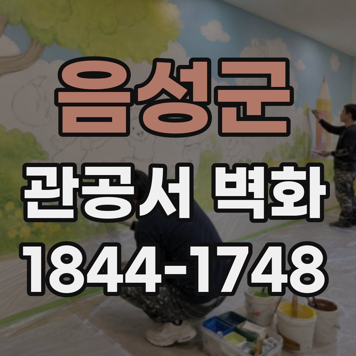 음성군 관공서 벽화