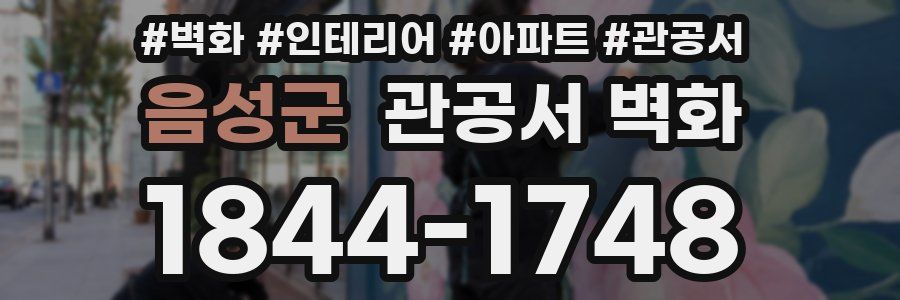 음성군 관공서 벽화