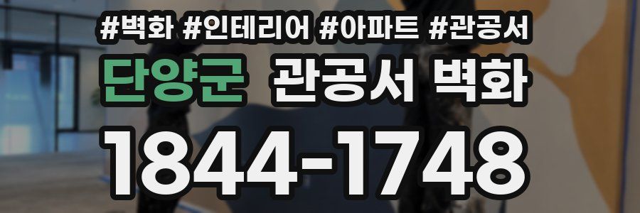 단양군 관공서 벽화
