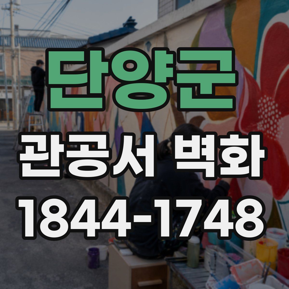 단양군 관공서 벽화