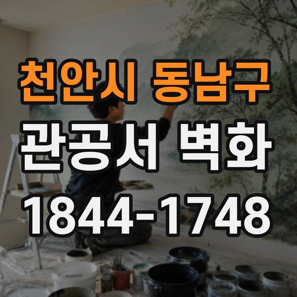 천안시 동남구 관공서 벽화
