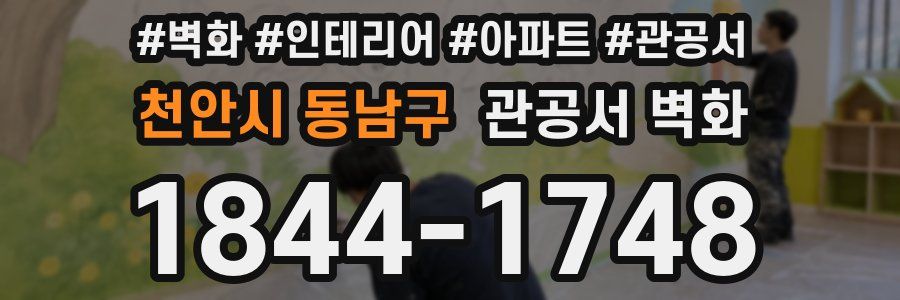 천안시 동남구 관공서 벽화