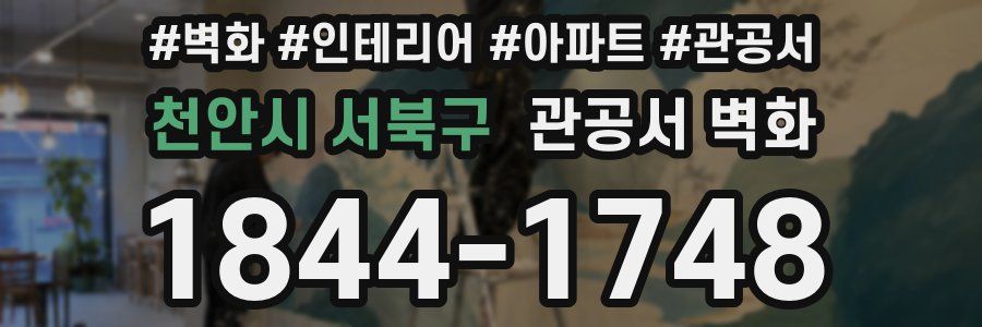 천안시 서북구 관공서 벽화