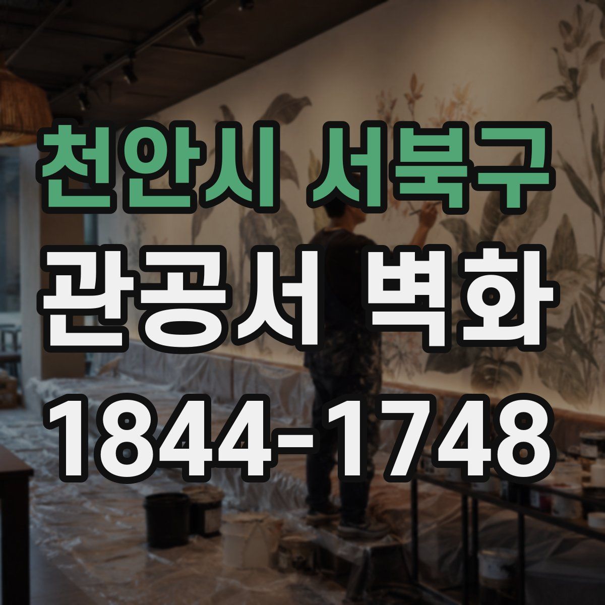 천안시 서북구 관공서 벽화