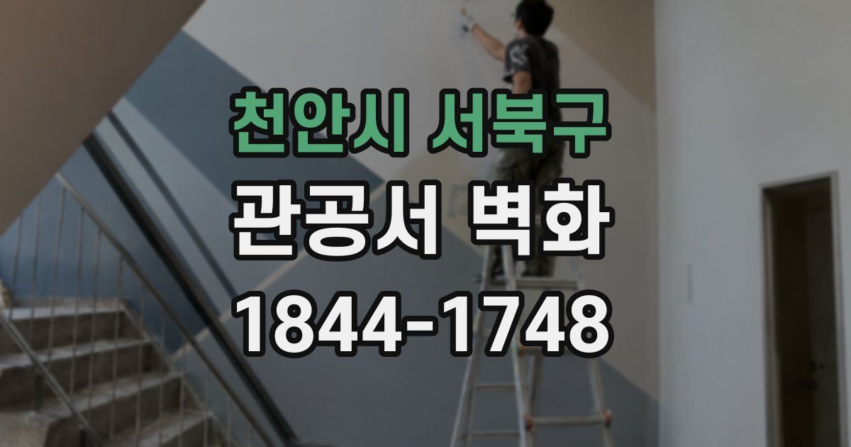천안시 서북구 관공서 벽화