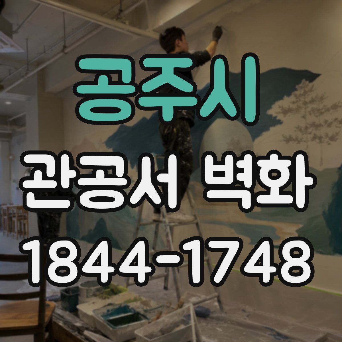 공주시 관공서 벽화