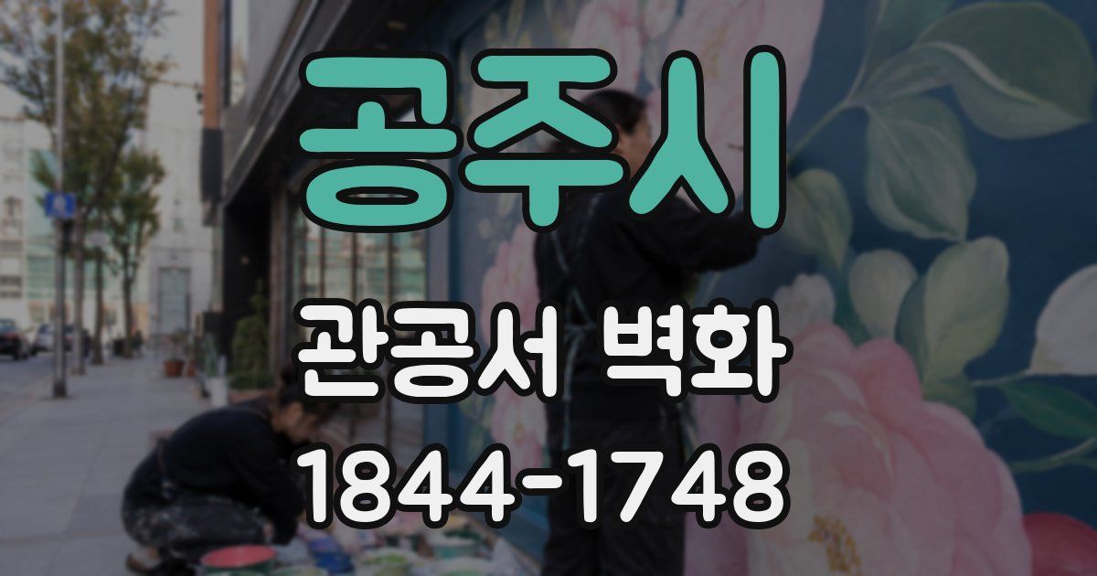 공주시 관공서 벽화