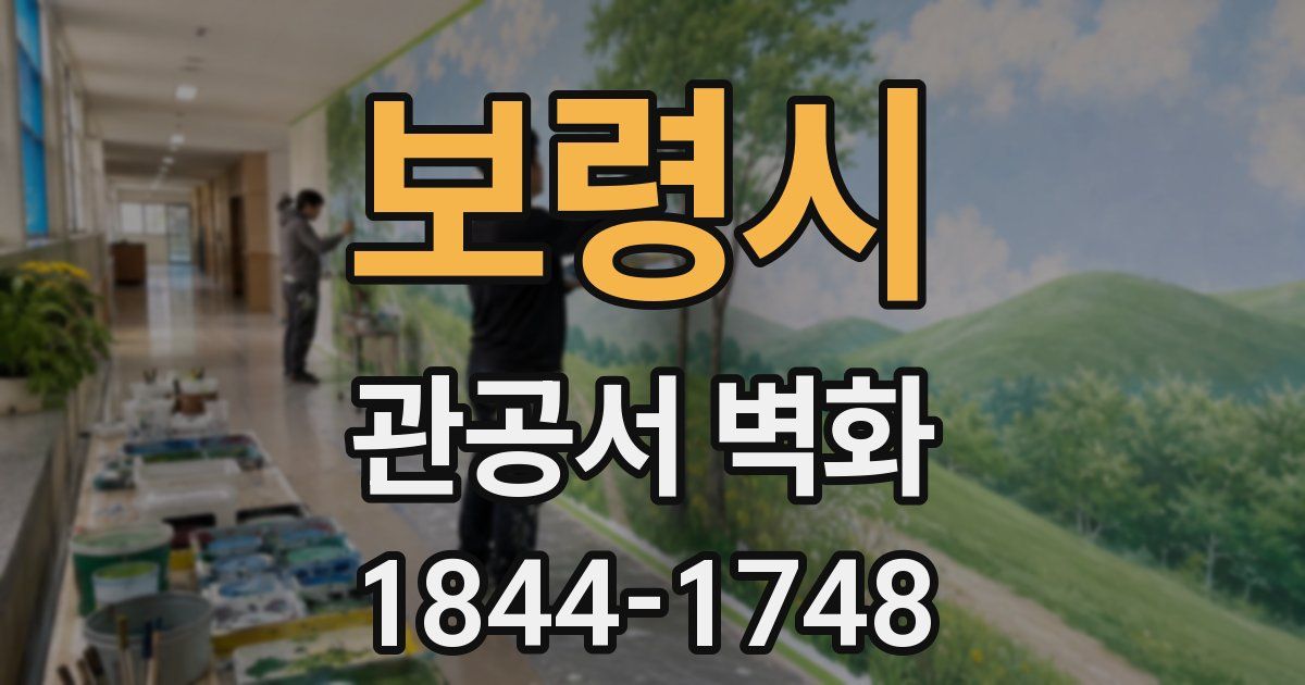 보령시 관공서 벽화