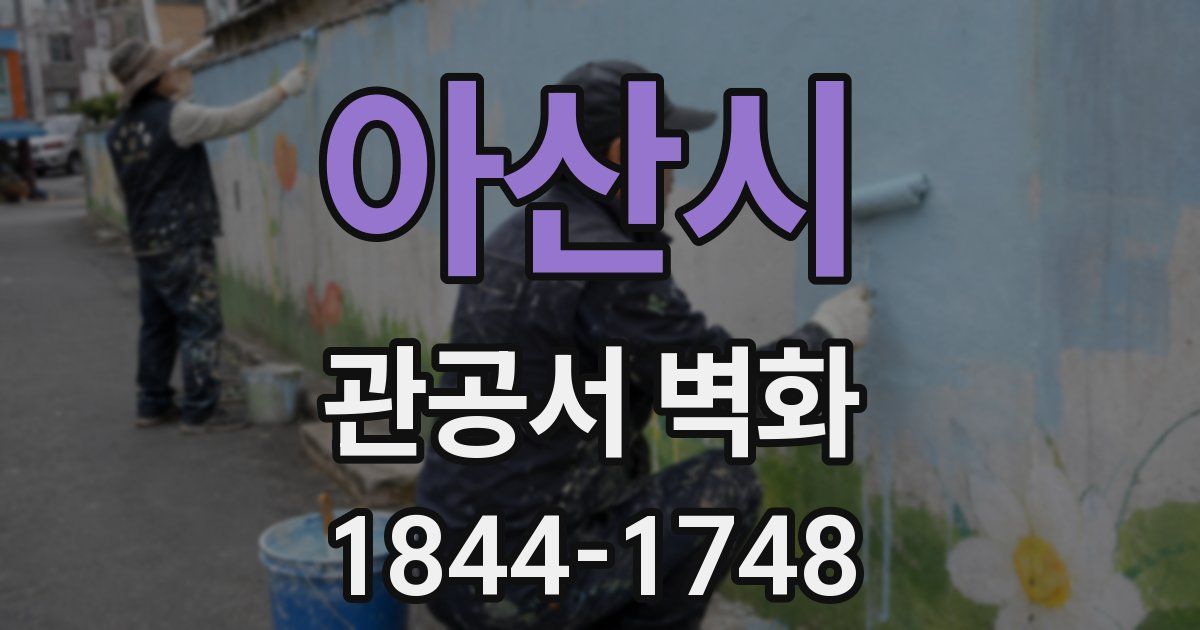아산시 관공서 벽화