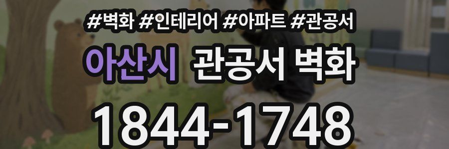 아산시 관공서 벽화