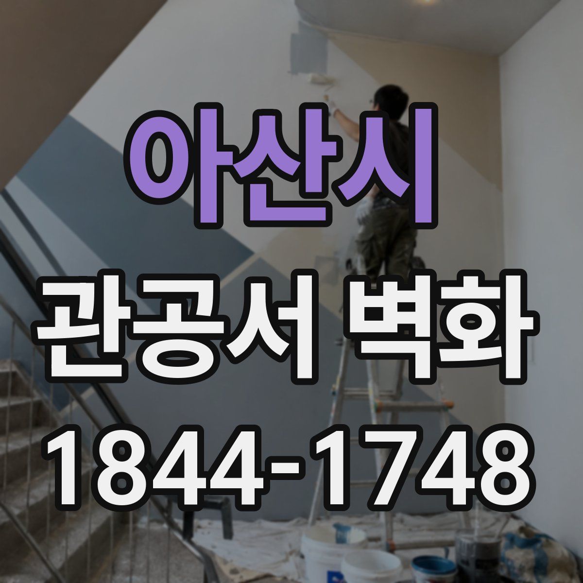 아산시 관공서 벽화