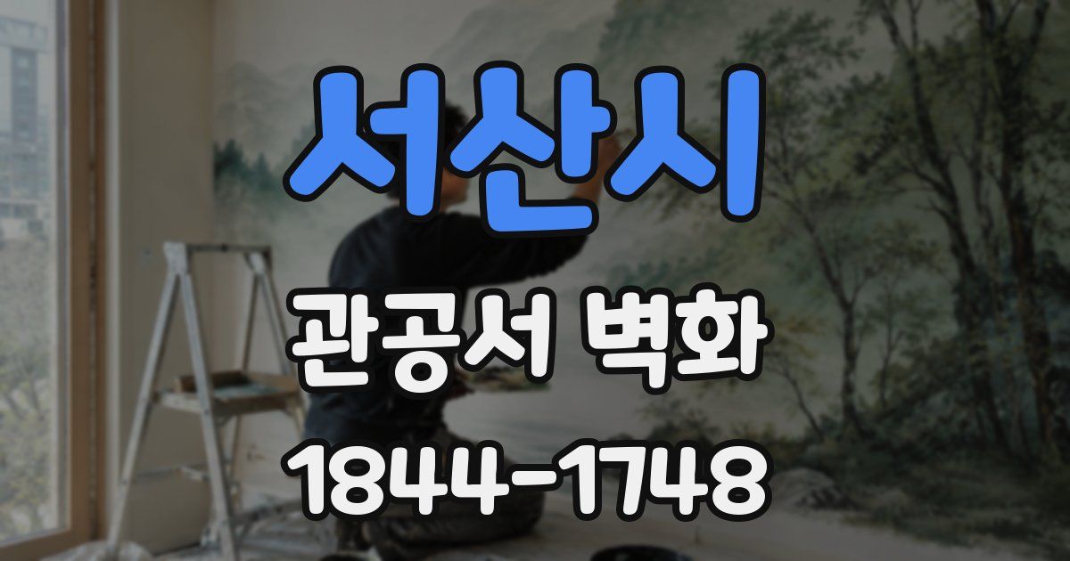 서산시 관공서 벽화
