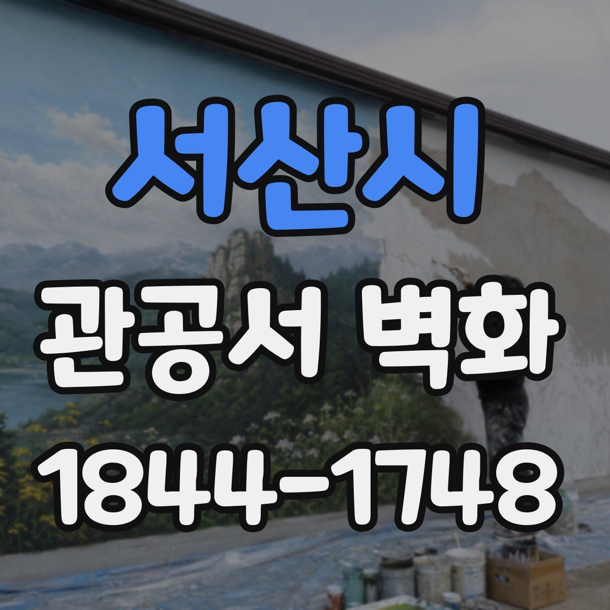 서산시 관공서 벽화