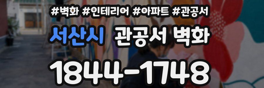 서산시 관공서 벽화