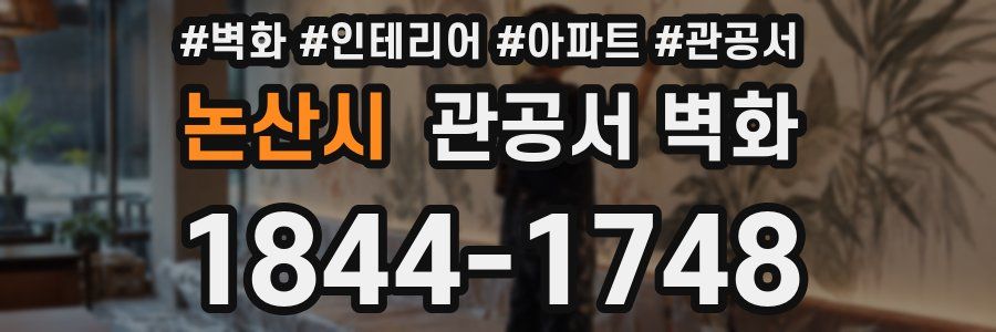 논산시 관공서 벽화