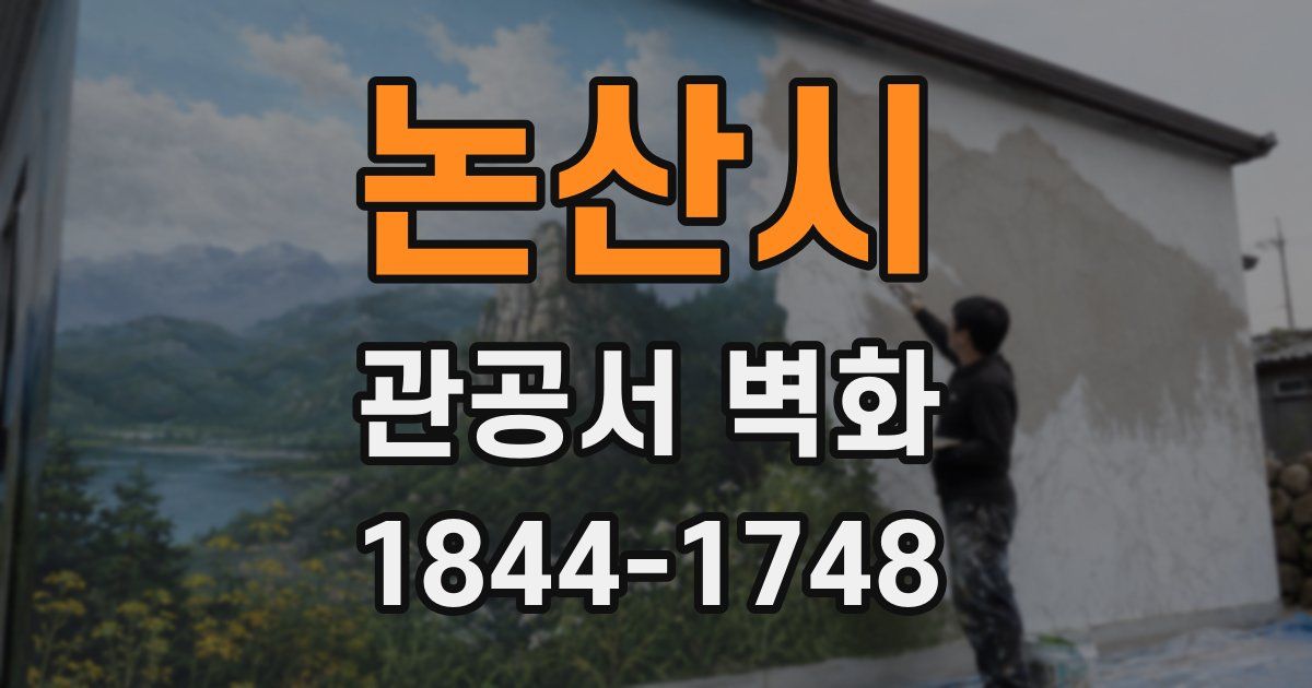 논산시 관공서 벽화